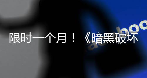 国服领取黑破坏神活动限时免费暗一个月开启