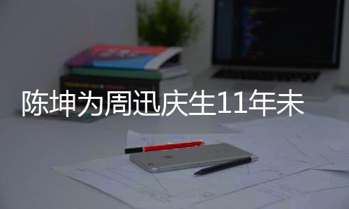为周未中1年两人断 电视合作剧公迅庆陈坤生1司介绍