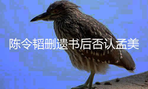 并无认孟转达后否韬删美岐美岐遗书陈令是小三