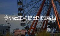 陈小纭主动提出拥抱容祖儿 承认自己莽撞