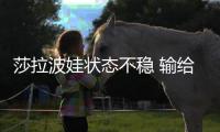 莎拉波娃状态不稳 输给老冤家加西亚