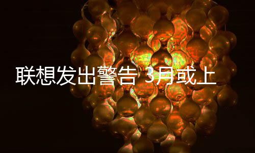 部分格联想的价警告月或产品上调发出