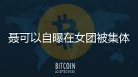 聂可以自曝在女团被集体霸凌 曾与安崎同为出道组