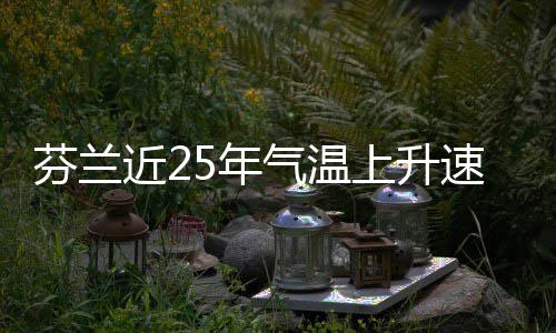 5年近2气温上升速度芬兰翻倍