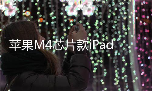 布苹果1日芯片元起月1r发发售款i
