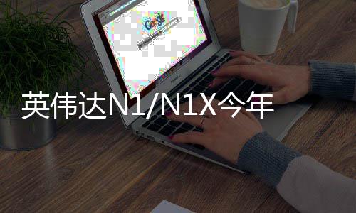 半年年上率先达N戴尔和联X今 将记本想笔英伟用在上发布