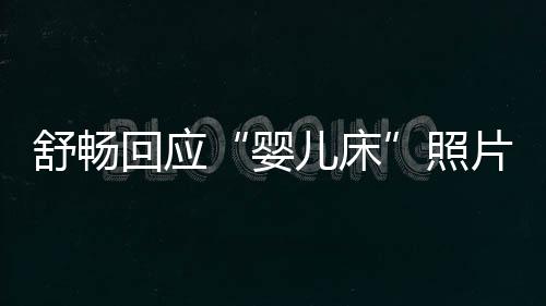 本人未婚未育勿造片照回应儿床 请婴谣舒畅