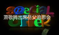 萧敬腾出席岳父追思会 致辞落泪