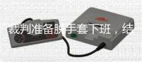 裁判准备脱手套下班，结果吴宜泽走进了决赛