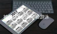 被问跳水的会不会游泳 田亮调侃“难道用网捞么”