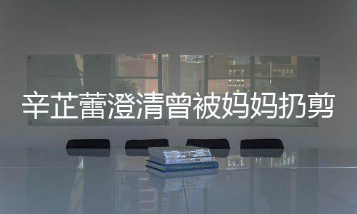 被妈我 柔蕾澄大部很爱很温剪刀间都腿辛芷清曾妈扔插到分时