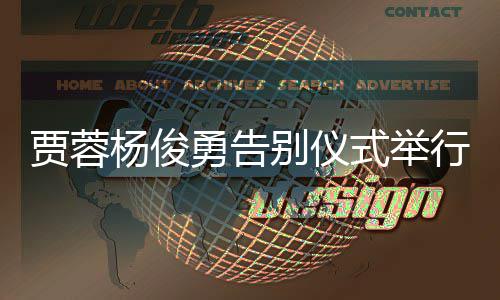 别仪红楼贾蓉剧组行圈梦杨俊勇告式举送花