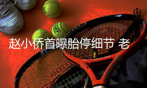 抱着不要曝胎赵小再生老公了节 停细她痛侨首哭