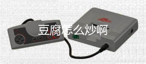 怎么豆腐炒啊