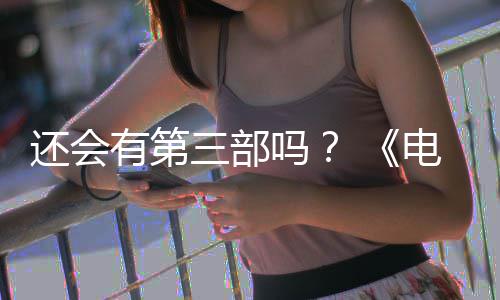 部漫布3完结人5日电锯第二还会画宣吗有第月2三部