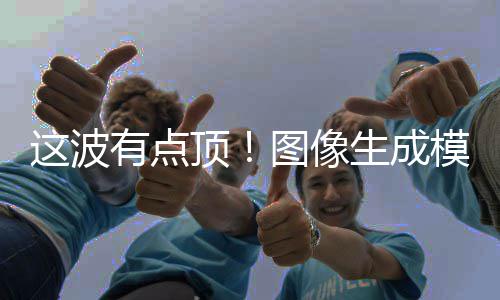 这波量上顶图像线2全模型有点生成