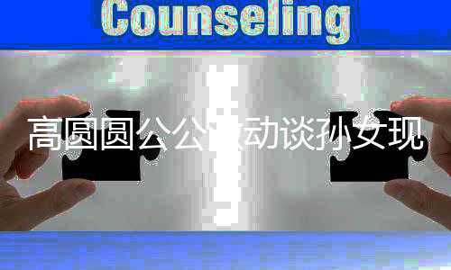 高圆公激抓周抓动谈到了现状麦克圆公孙女风