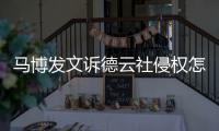 马博发文诉德云社侵权怎么回事  德云社怎么了