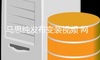 马思纯发布变装视频 网友喊话：好好搞事业