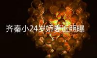 齐秦小24岁娇妻近照曝光 结婚十年仍恩爱如初幸福美满