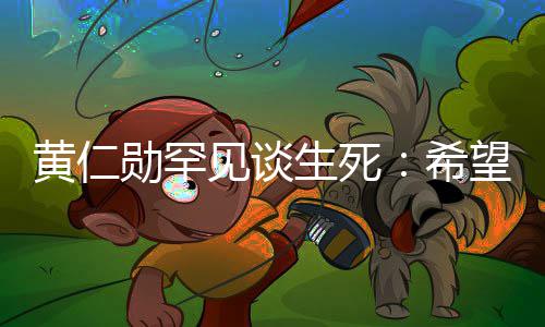 毙命望在然离工作中突最好当场黄仁见谈勋罕希生死世