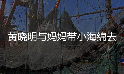 整理带小黄晓海绵贴心去商明与妈妈衣服场玩耍