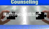 黄晓明baby离婚怎么回事  两人关联公司有哪些