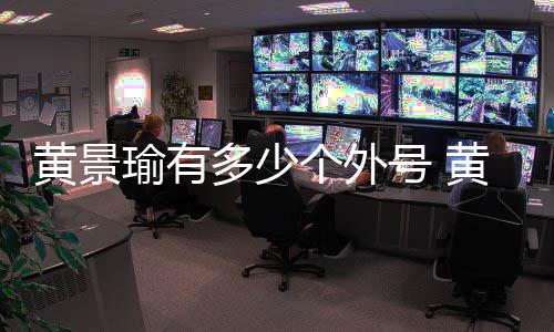 个外多少的黄景号 黄景号出起来么火瑜有瑜外处他是怎