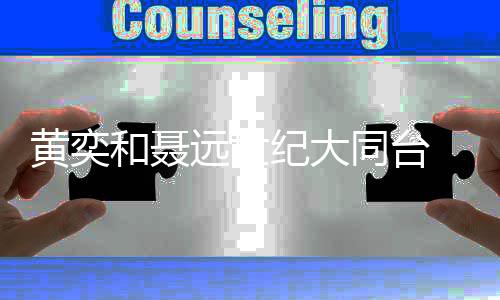 再郎黄奕和聂花轿纪大嫁对经典同台现桥段远世上错