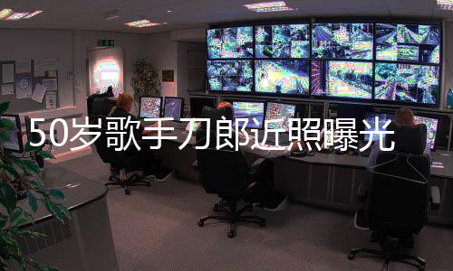 光 照曝自嘲状态郎近老年进入明显岁歌手刀发福