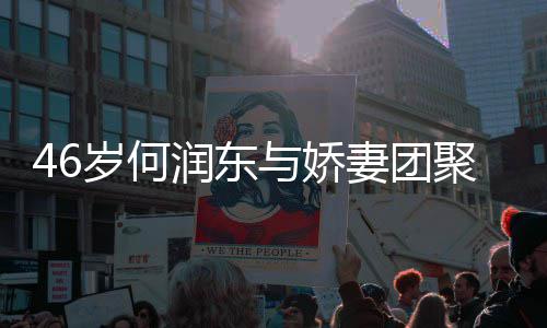 润东然怀子自聚 坦承想让妻团与娇孕岁何岁妻