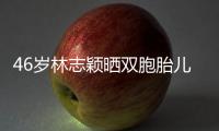 46岁林志颖晒双胞胎儿子萌照 分享自己的育儿心得