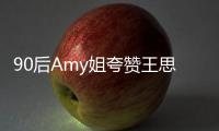 90后Amy姐夸赞王思聪 称王思聪发文无恶意