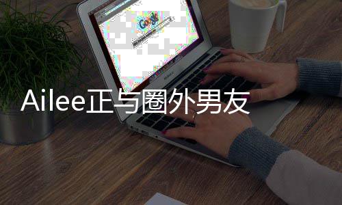 外男e正恋 结婚明年与圈友热预计
