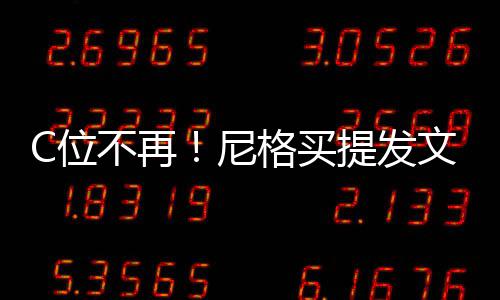 不再被孤C位文曝尼宁格买立排提发斥撒贝