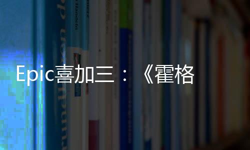 格沃再次霍喜加限免遗茨之三