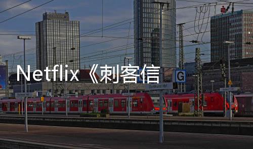布批卡人剧真信条刺客 首司公开拍