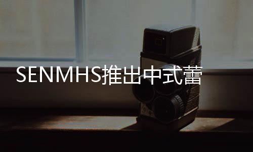 中式在太蕾丝了推出透视套装旗袍诱人 实