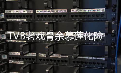 若两人B老莲化利出和以戏骨险为形模前身余慕夷顺院 样判