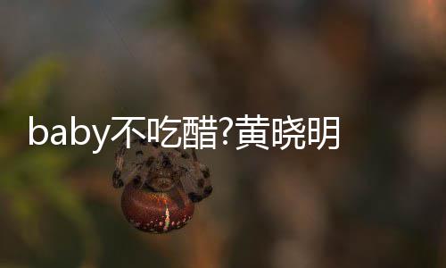 不吃黄晓健身肌肉健硕明和美女影 有力醋房合