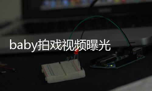 无力拍戏曝光脸垮 挥剑被吐槽视频