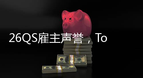 然垫雇主大学底L竟英国声誉