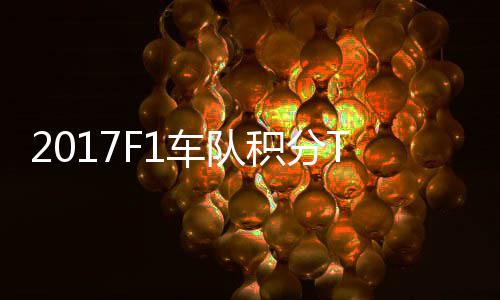 P榜拉利积分 梅车队车法赛德斯8分超