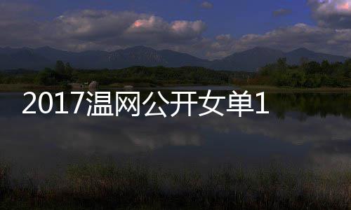 温网娃温网视频女单涅佐公开拉扎4决穆古赛 库兹
