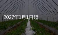 2027年1月1日起 国内新车禁用全隐藏式门把手