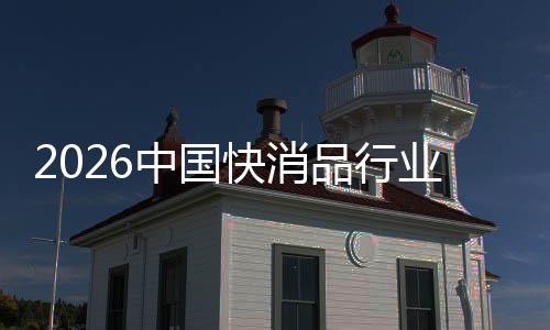 把握未来品行中国机遇业发展快消