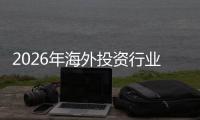 2026年海外投资行业发展现状、市场规模及未来前景分析
