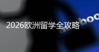 2026欧洲留学全攻略：国家选择、申请流程与费用详解