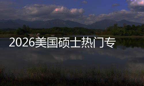 盘点热门专业这些专业利加率M红就业薪资美国持，硕士双高
