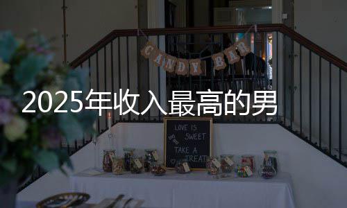排第入最年收男演高的哥仅二阿汤员